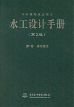 水工設(shè)計(jì)手冊(cè)(第2版) 第1卷 基礎(chǔ)理論(