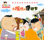 小櫻桃的唐朝夢（熱播動畫大劇小櫻桃系