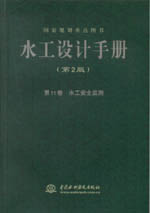 水工設(shè)計手冊（第2版） 第11卷 水工安全