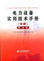 電力設(shè)備實(shí)用技術(shù)手冊(cè)(中冊(cè))(附光盤
