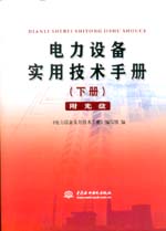 電力設(shè)備實(shí)用技術(shù)手冊(cè)(下冊(cè))(附光盤