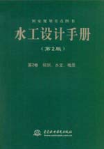 水工設(shè)計(jì)手冊(cè)(第二版)第2卷 規(guī)劃、水