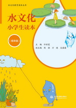 水文化小學生讀本（低年級）（水文化教