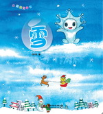 雪（水娃娃無字書）