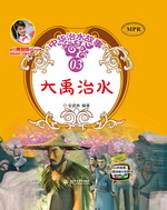 大禹治水（中華治水故事）