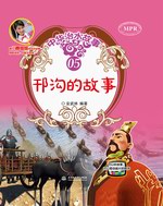 邗溝的故事（中華治水故事）