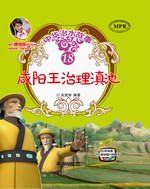 咸陽王治理滇池（中華治水故事）