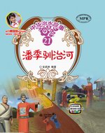 潘季馴治河（中華治水故事）