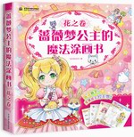薔薇夢公主的魔法涂畫書 花之卷