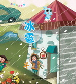 冰雹（水娃娃無字書）