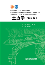 土力學（第5版）（普通高等教育“十五”