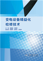 變電設(shè)備精益化檢修技術(shù)