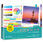 配色基礎(chǔ)手冊 自然之色