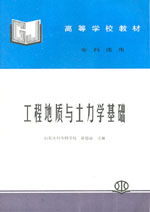 工程地質(zhì)與土力學基礎(chǔ)