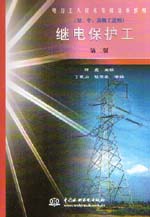 繼電保護(hù)工（初、中、高級(jí)工適用）（第