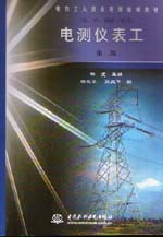 電測儀表工（初、中、高級工適用）（第