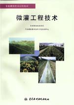 微灌工程技術(shù)