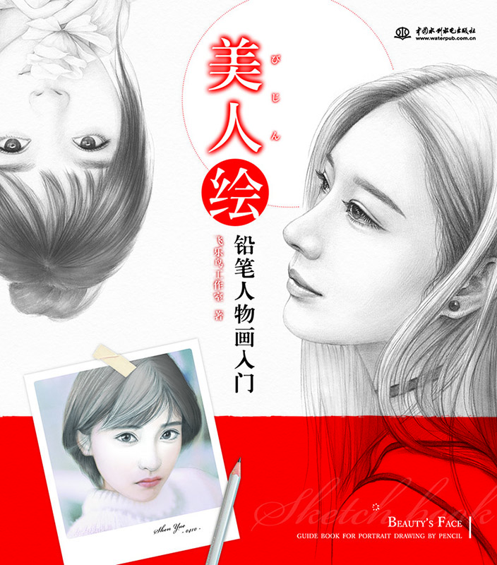 《美人繪 鉛筆人物畫入門》