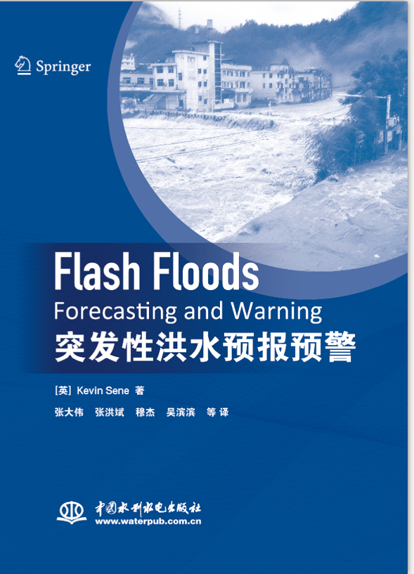 《突發(fā)性洪水預(yù)報預(yù)警》