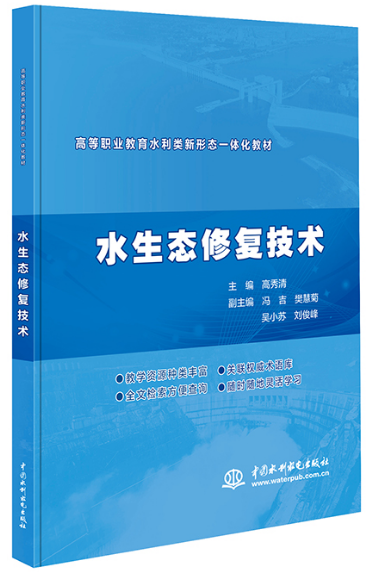 水生態(tài)修復技術(shù)（高等職業(yè)教育水利類新