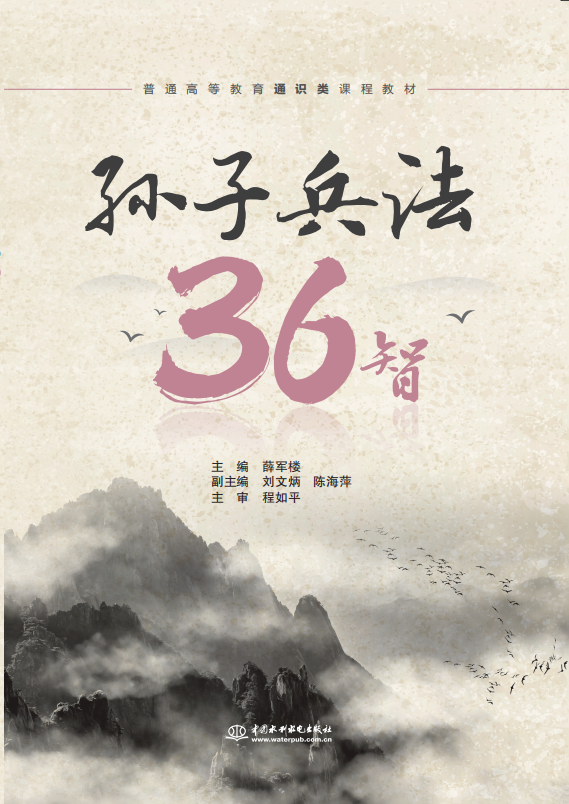 孫子兵法36智（普通高等教育通識(shí)類課程