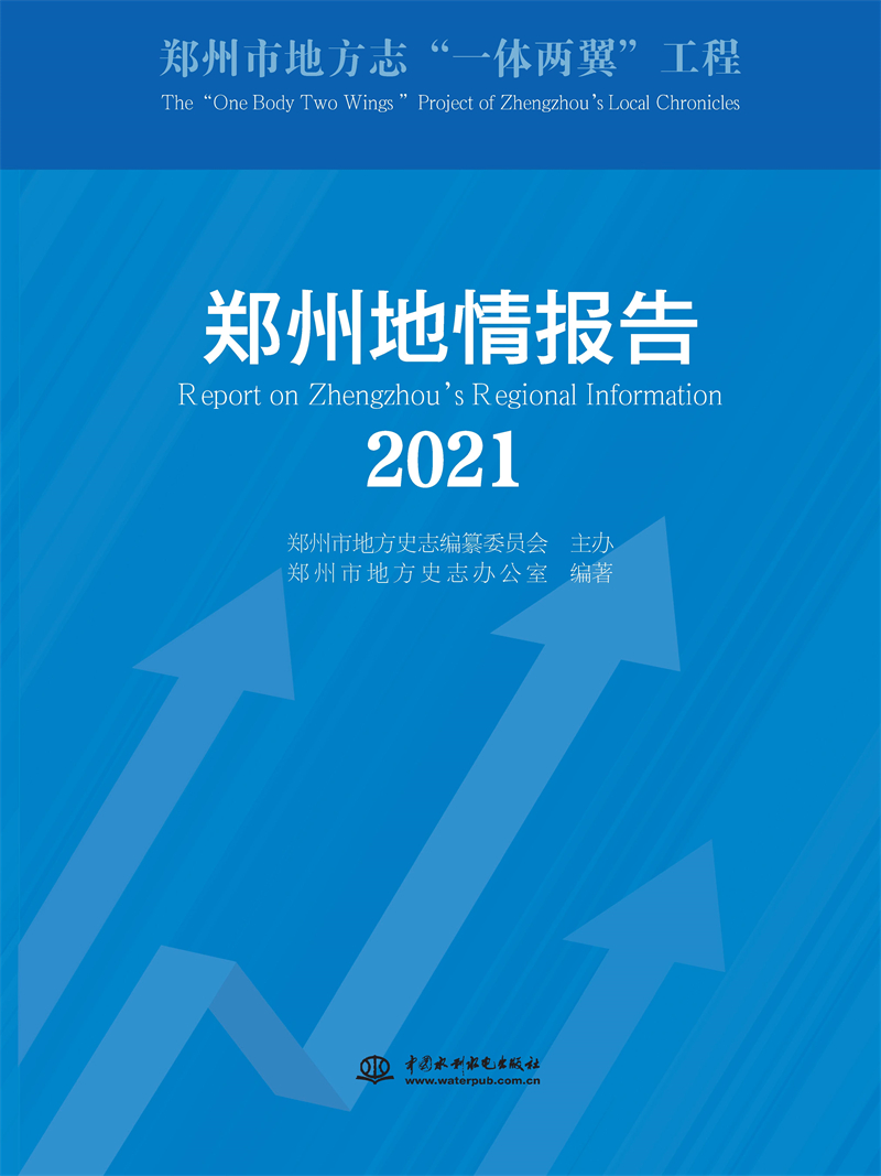 <b>鄭州地情報告（2021）</b>