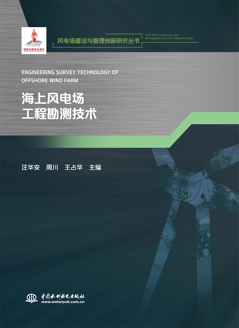 <b>海上風(fēng)電場工程勘測技術(shù)(風(fēng)電場建設(shè)與管</b>