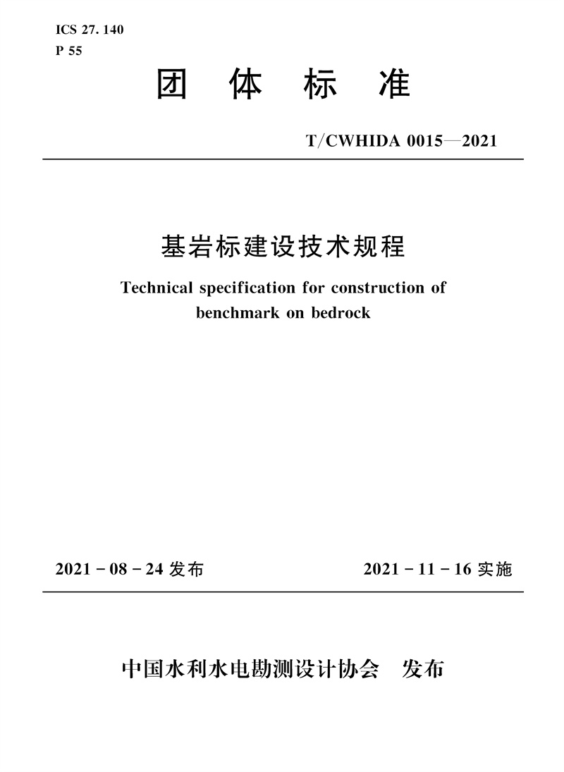 基巖標建設技術規程 T／CWHIDA 0015-2021