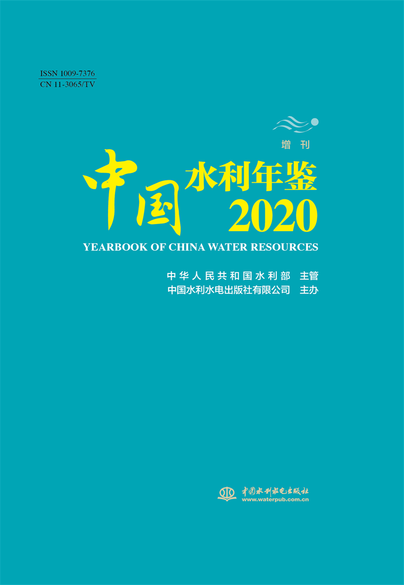 <b>中國(guó)水利年鑒2020 增刊</b>