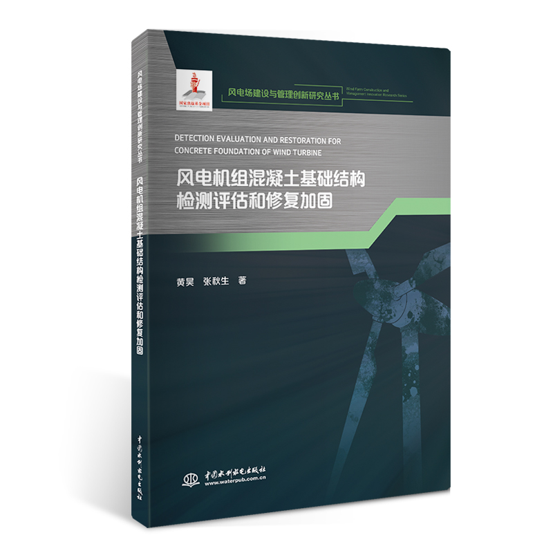 <b>風(fēng)電機組混凝土基礎(chǔ)結(jié)構(gòu)檢測評估和修復(fù)</b>
