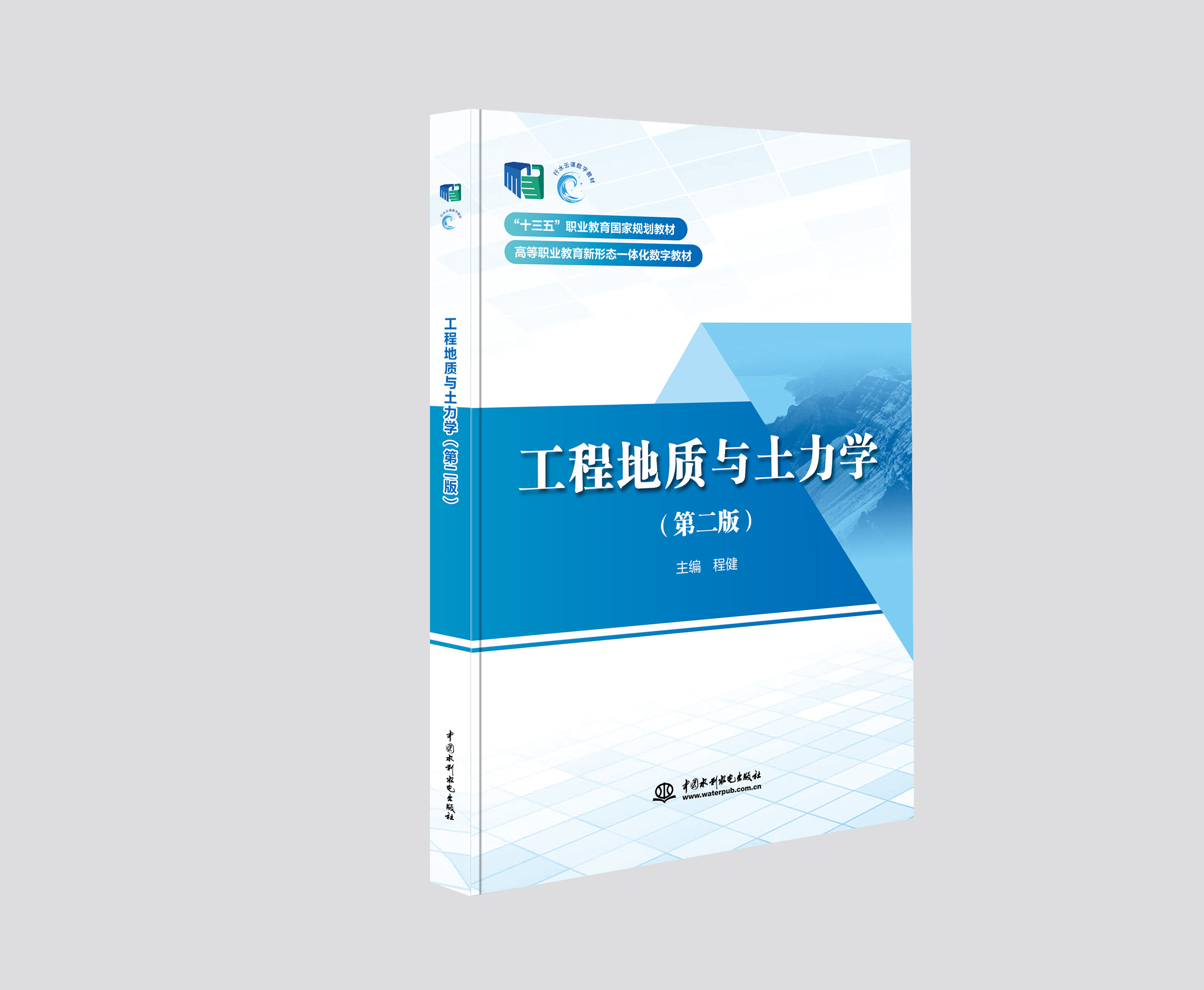 工程地質(zhì)與土力學（第二版）（“十三五