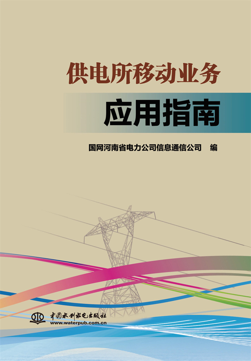 <b>供電所移動業務應用指南</b>