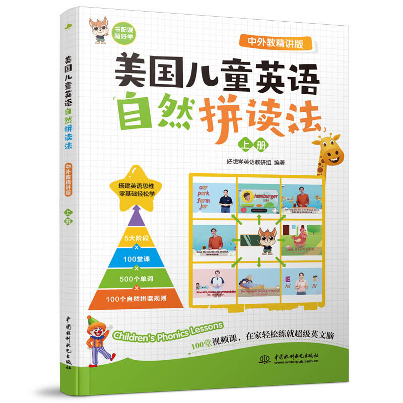 <b>美國兒童英語自然拼讀法（中外教精講版</b>