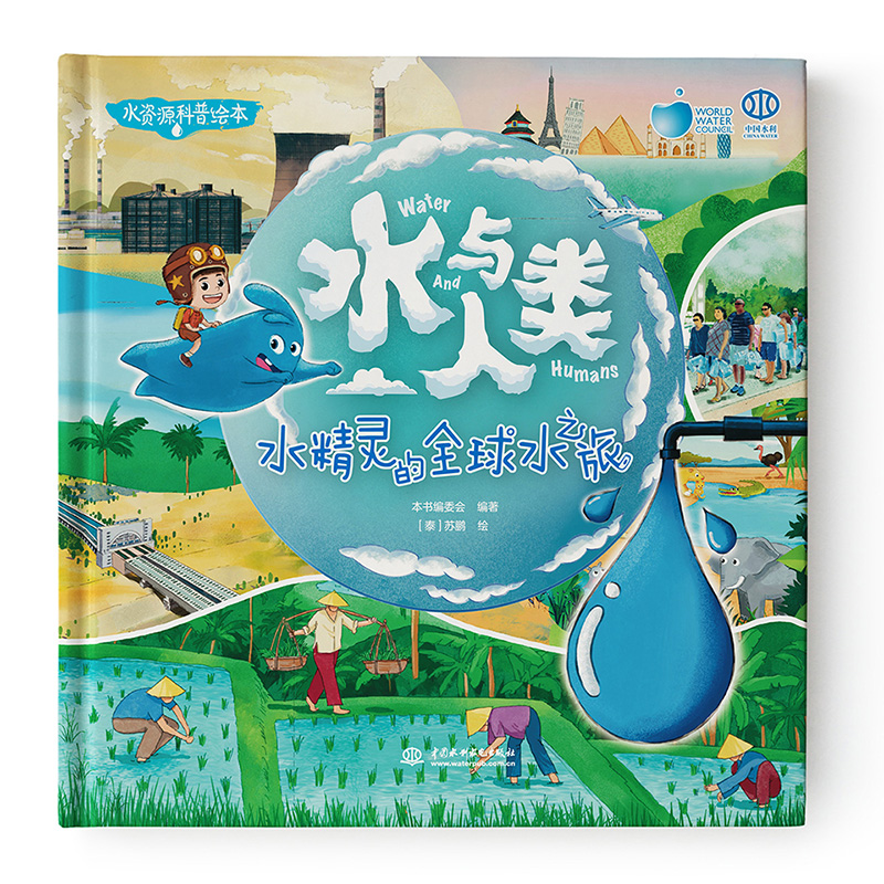 《水與人類:水精靈的全球水之旅》繪本背后的故事