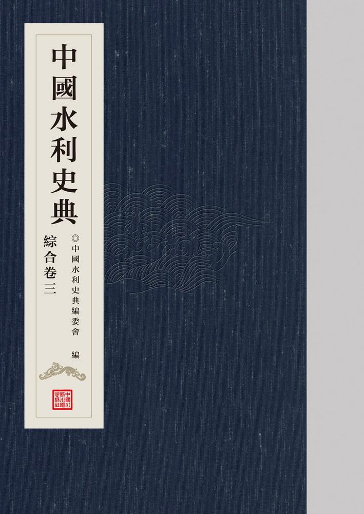 《中國水利史典》