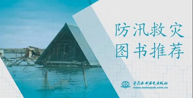 書單 | 防汛救災(zāi)圖書推薦(二)