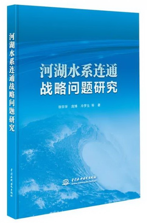好書推薦——河湖水系連通戰(zhàn)略問題研究