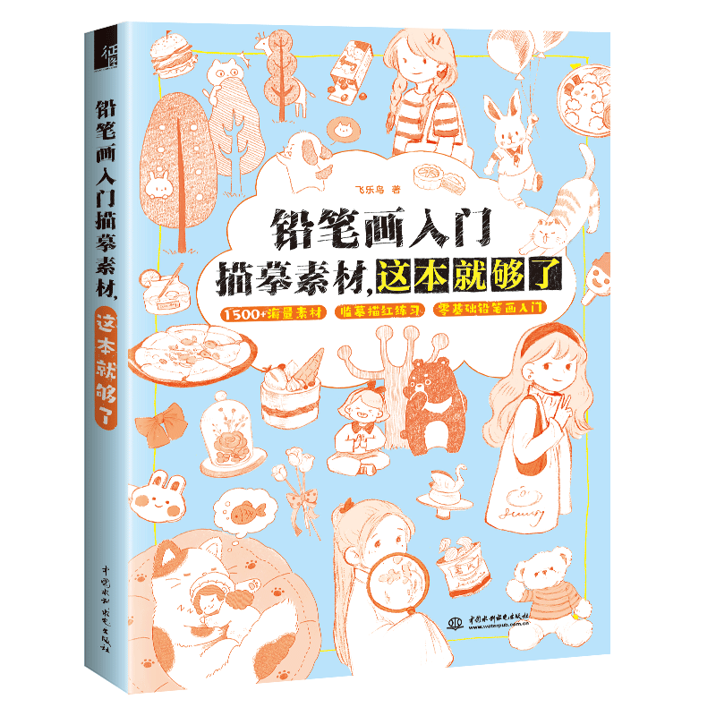 <b>鉛筆畫入門描摹素材，這本就夠了</b>