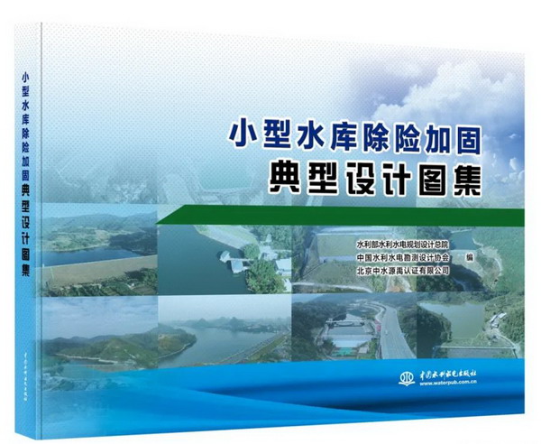 小型水庫除險(xiǎn)加固怎么干?這本圖集給答案