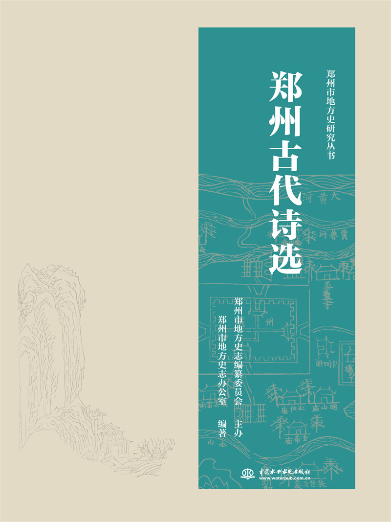 <b>鄭州古代詩(shī)選</b>