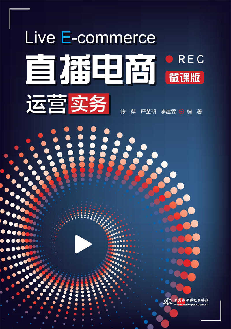 直播電商運營實務