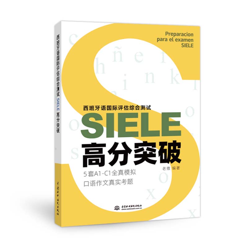 西班牙語國際評估綜合測試SIELE高分突破