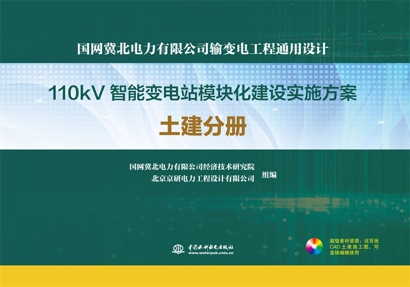 <b>國網(wǎng)冀北電力有限公司輸變電工程通用設(shè)</b>