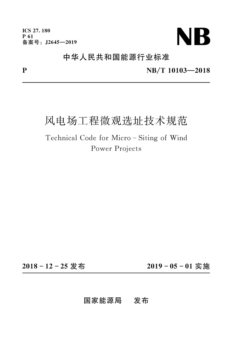 <b>風(fēng)電場工程微觀選址技術(shù)規(guī)范（NB/T 1010</b>