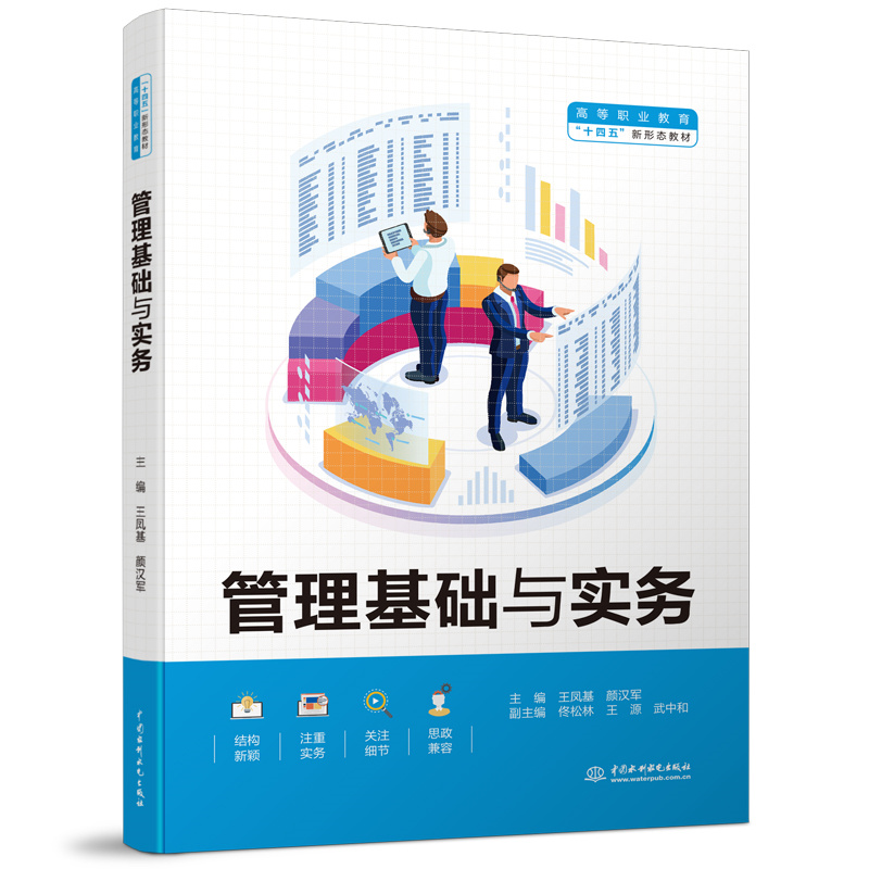 <b>管理基礎與實務（高等職業教育“十四五</b>