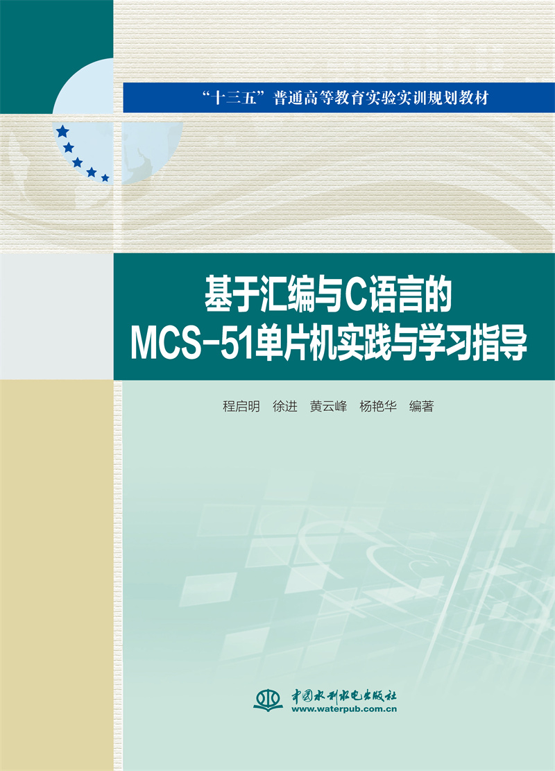 <b>基于匯編與C語言的MCS-51單片機(jī)實踐與學(xué)習(xí)</b>