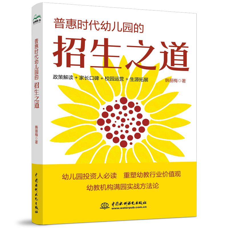 <b>普惠時代幼兒園的招生之道</b>