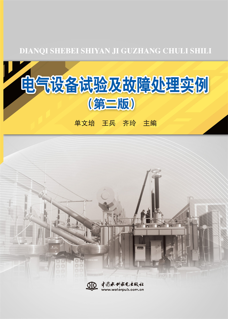 <b>電氣設(shè)備試驗及故障處理實例（第二版）</b>
