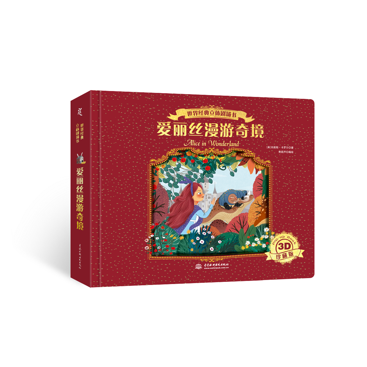 <b>世界經典立體劇場書——愛麗絲漫游奇境</b>