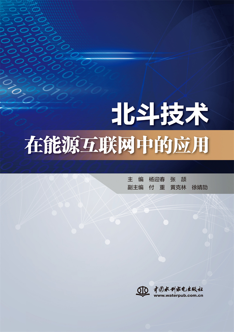 <b>北斗技術(shù)在能源互聯(lián)網(wǎng)中的應用</b>